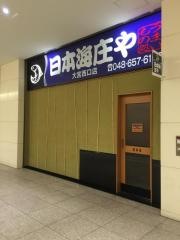 庄や　大宮西口店