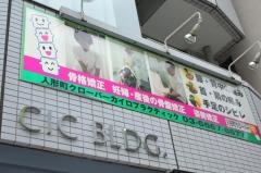 人形町クローバー接骨院