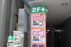 人形町クローバー接骨院
