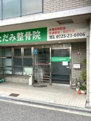 ただみ整骨院