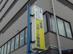 布施スポーツ整骨院