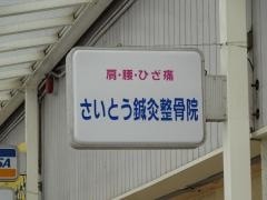 さいとう鍼灸整骨院