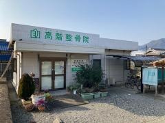 高階整骨院