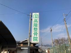 高階整骨院