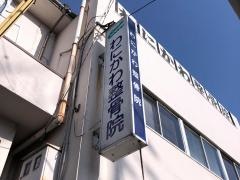 わにかわ整骨院