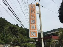 のむら接骨院