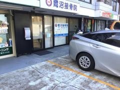 鷺沼接骨院