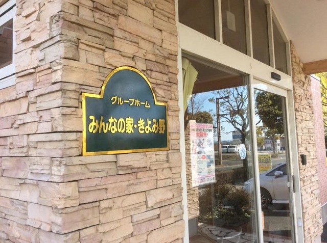 みんなの家吉川きよみ野