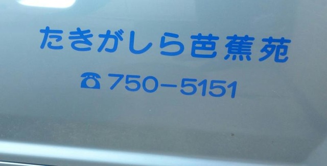 たきがしら芭蕉苑 看板