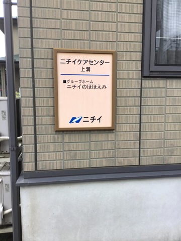 ニチイのほほえみ上溝