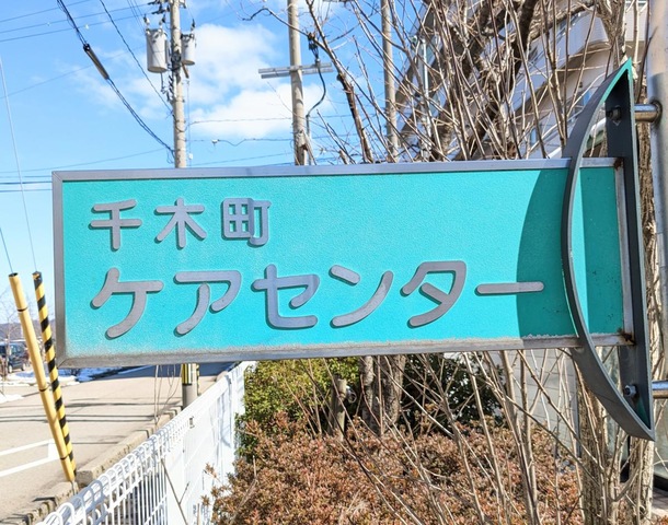 千木町ケア・センター