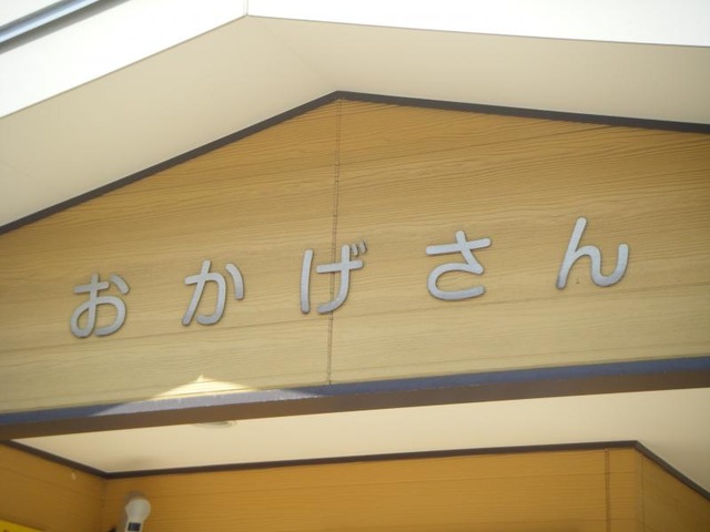 おかげさん 看板