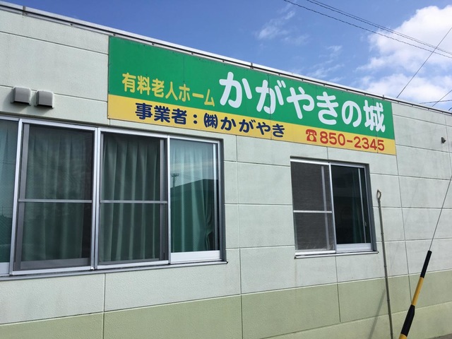 かがやきの城 看板