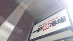 一軒め酒場　関内店