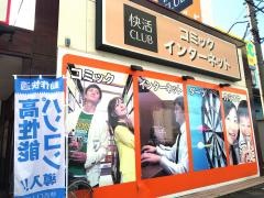 快活ＣＬＵＢ　一宮インター店
