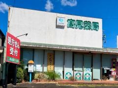 高見薬局　キープ