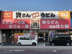 資さんうどん　到津店