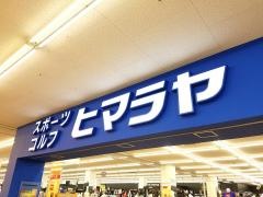 ヒマラヤスポーツ＆ゴルフ　ムサシ京都八幡店