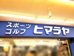 ヒマラヤスポーツ＆ゴルフ　ムサシ京都八幡店