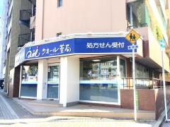 クオール薬局　広島駅前通店