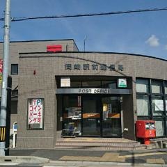岡崎駅前郵便局