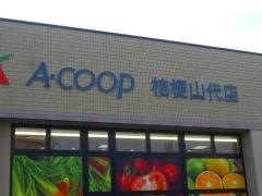 Ａコープ　桔梗山代店