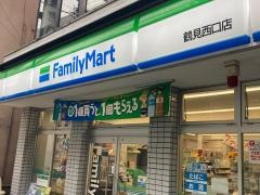 ファミリーマート　鶴見西口店