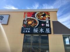桜木屋　大曲店