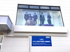 ＡＯＫＩ　尼崎武庫之荘店