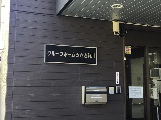 グループホームみさき前川
