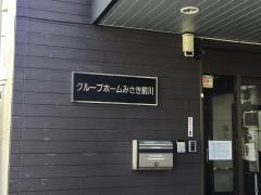 グループホームみさき前川