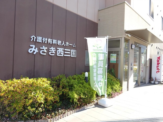 有料老人ホームみさき西三国 施設外観