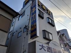 大西美術刀剣