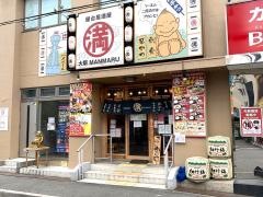 満マル　羽曳野古市店