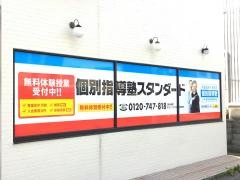 個別指導塾スタンダード　桜川教室
