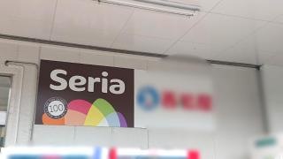 Ｓｅｒｉａ東武ストア前野町店