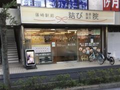 篠崎駅前結び整骨院・鍼灸院