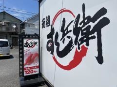 元祖　すし兵衛