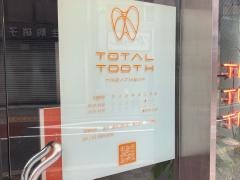 トータルトゥーストリートメント