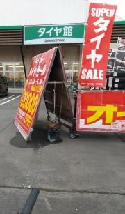 タイヤ館　八戸