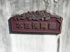 本宮保育園