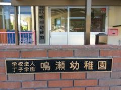 鳴瀬幼稚園