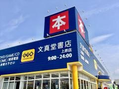 文真堂書店上原店