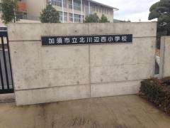 北川辺西小学校