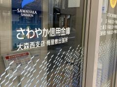 さわやか信用金庫梅屋敷出張所