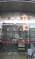 三菱ＵＦＪ信託銀行中野支店