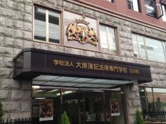 大原簿記法律専門学校立川校