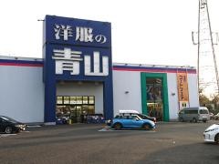 洋服の青山　多摩境店
