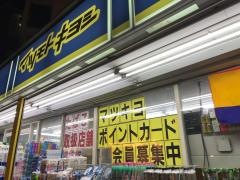 マツモトキヨシ　下板橋店