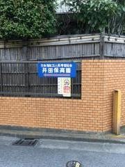 井田保育園
